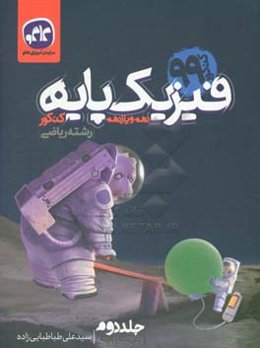 فیزیک پایه دهم و یازدهم کنکور رشته ریاضی