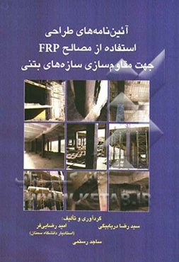 آئین‌نامه‌های طراحی استفاده از مصالح FRP جهت مقاوم‌سازی سازه‌های بتنی