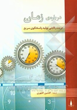 درباره زمان: مزیت رقابتی تولید پاسخگوی سریع