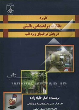 کاربرد نظارت و راهنمائی بالینی در بخش مراقبتهای ویژه قلب = Application of clinical supervisin in CCU