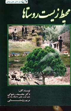 محیط زیست روستاها