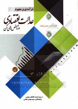درآمدی بر مفهوم عدالت اقتصادی و شاخص‌های آن