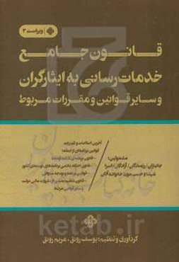 قانون جامع خدمات‌رسانی به ایثارگران و سایر قوانین و مقررات مربوط