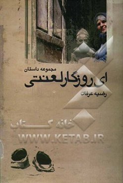 ای روزگار لعنتی: مجموعه داستان