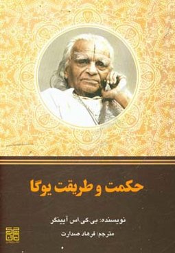 حکمت و طریقت یوگا