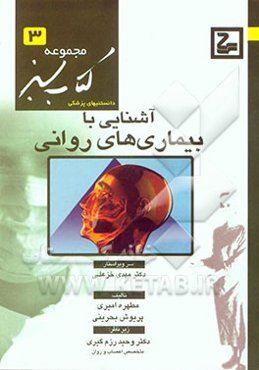 آشنایی با بیماری‌های روانی