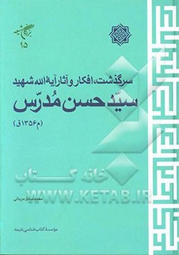 سرگذشت، افکار و آثار آیه‌الله شهید سیدحسن مدرس (م1356ق)