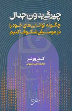 چیرگی بدون جدال: چگونه توانایی‌های خود را در موسیقی شکوفا کنیم