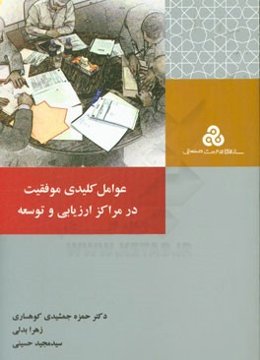 عوامل کلیدی موفقیت در مراکز ارزیابی و توسعه