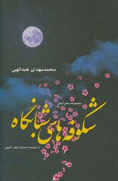 شکوفه‌های شبانگاه (مجموعه شعر)