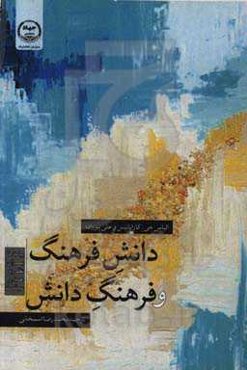 دانش فرهنگ و فرهنگ دانش: پیامدها برای نظریه، عمل و سیاست