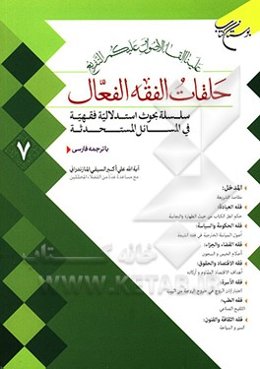 حلقات الفقه الفعال: سلسله بحث‌های استدلالی فقهی در مسائل مستحدثه