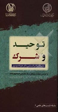 توحید و شرک