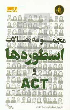 مجموعه مقالات اسطوره‌ها و ACT