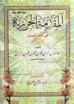 المقدمه الجزریه فی علم التجوید