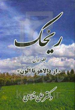 ریخک: از دالاهو تا الون