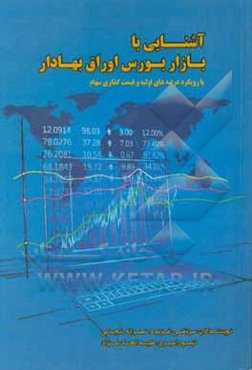آشنایی با بازار بورس اوراق بهادار (با رویکرد عرضه‌های اولیه و قیمت‌گذاری سهام)