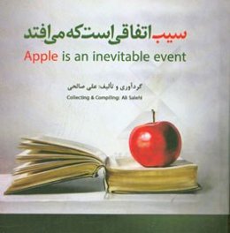 سیب اتفاقی است که می‌افتد= Apple is an inevitable event