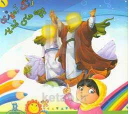 رنگ‌آمیزی بچه‌های غدیر