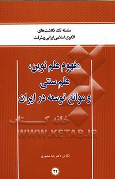 مفهوم علم نوین علم سنتی و موانع توسعه در ایران
