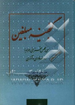 گنجینه مبلغین: سی مجلس سخنرانی همراه با روضه فارسی و آذری: ویژه رمضان