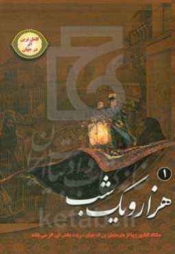 هزار و یک شب