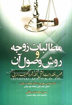 مطالبات زوجه و روش وصول آن (مهریه، نفقه، اجرت‌المثل، نحله، شرط تنصیف دارایی)