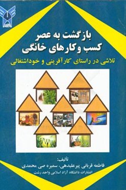 بازگشت به عصر کسب و کارهای خانگی: تلاشی در راستای کارآفرینی و خوداشتغالی