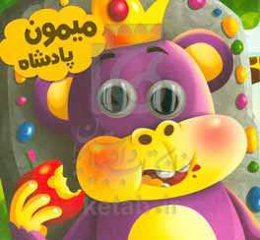 میمون پادشاه