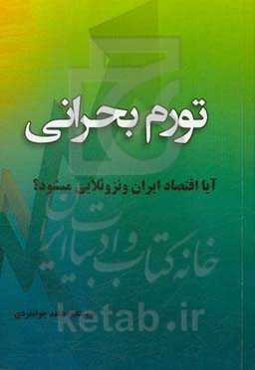 تورم بحرانی: آیا اقتصاد ایران ونزوئلایی می‌شود؟
