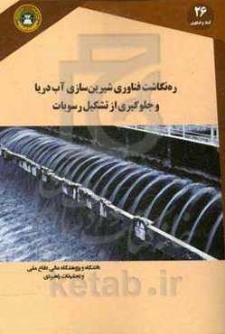 ره‌نگاشت فناوری شیرین‌سازی آب دریا و جلوگیری از تشکیل رسوبات