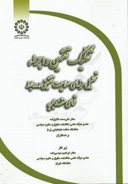 تفکیک تقنین و اجراء: تحلیل مرزهای صلاحیت تقنینی در روابط قوای مقننه و مجریه