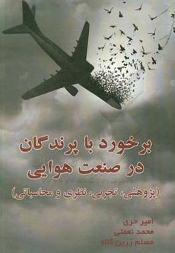برخورد با پرندگان (Bird strike) در صنعت هوایی: پژوهشی تجربی، نظری و محاسباتی