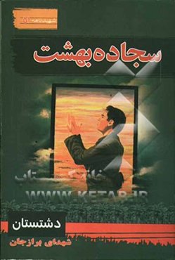 سجاده بهشت: سیری در بوستان شهدای برازجان
