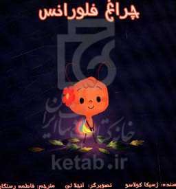 چراغ فلورانس