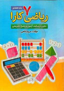 ریاضی هفتم کارا