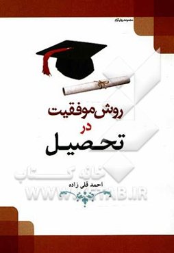 روش موفقیت در تحصیل