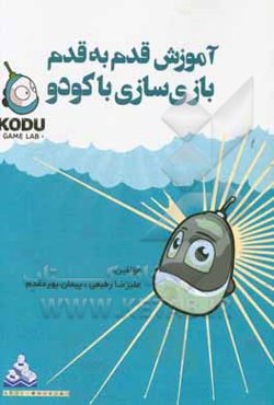 آموزش قدم به قدم بازی‌سازی با کودو