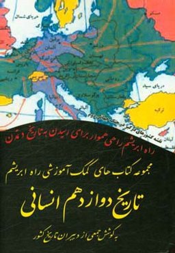 تاریخ دوازدهم انسانی