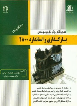بارگذاری و آیین‌نامه 2800