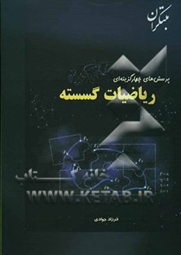 پرسش‌های چهارگزینه‌ای ریاضیات گسسته