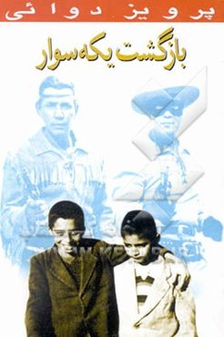 بازگشت یکه‌سوار