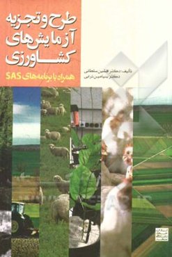 طرح تجزیه آزمایش‌های کشاورزی: (همراه با برنامه‌های SAS)