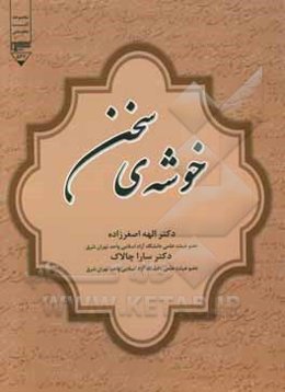 خوشه‌ی سخن