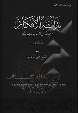 بدایه الافکار: شرح اصول الفقه و توضیح متنه