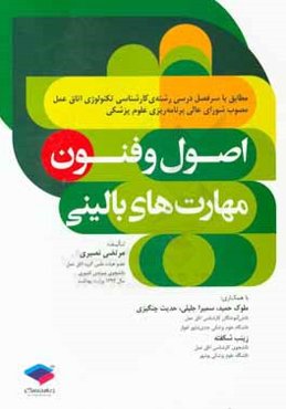 اصول و فنون مهارت‌های بالینی: مطابق با سرفصل درسی رشته‌ی کارشناسی تکنولوژی اتاق عمل