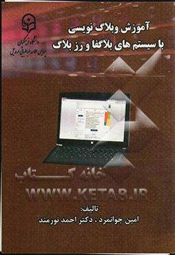 آموزش وبلاگ‌نویسی با سیستم‌های بلاگفا و رزبلاگ