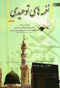 نغمه‌های توحیدی: از بیانات ارزشمند و نصایح سودمند علامه شهید شیخ القرآن و التفسیر حضرت مولانا نعمتﷲ میربلوچ یوسفی‌توحیدی