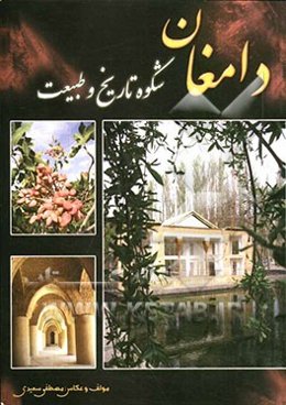 دامغان: شکوه تاریخ و طبیعت