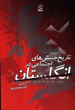 جنبش‌های اجتماعی در انگلستان از قرن چهاردهم تا دوران معاصر